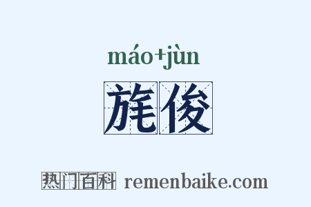 旄俊是什么意思的图片